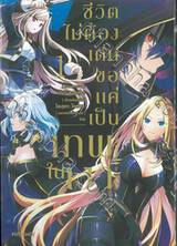 ชีวิตไม่ต้องเด่น ขอแค่เป็นเทพในเงา เล่ม 01 (การ์ตูน)