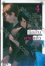 นักสืบตายแล้ว เล่ม 04 (นิยาย)