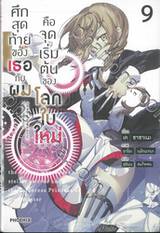 ศึกสุดท้ายของเธอกับผมคือจุดเริ่มต้นของโลกใบใหม่ เล่ม 09 (นิยาย)