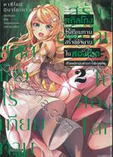 สกิลโกงไร้เทียมทาน สร้างตำนานในสองโลก เล่ม 2 (การ์ตูน)