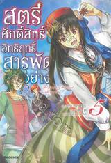 สตรีศักดิ์สิทธิ์อิทธิฤทธิ์สารพัดอย่าง เล่ม 05 (นิยาย)