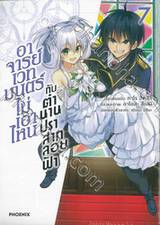 อาจารย์เวทมนตร์ไม่เอาไหนกับตำนานปราสาทลอยฟ้า เล่ม 07