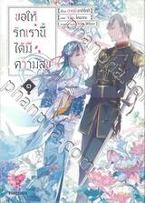 ขอให้รักเรานี้ได้มีความสุข เล่ม ๐๓ (การ์ตูน)