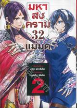 มหาสงคราม 32 แม่มด เล่ม 02 (การ์ตูน)