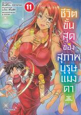 ชีวิตขั้นสุดของสุภาพบุรุษแมงดา เล่ม 11