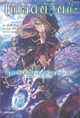 ไซเลนต์สวิตซ์ ความลับของแม่มดแห่งความเงียบ เล่ม 01 (นิยาย)