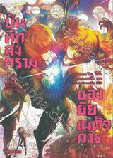 บันทึกสงครามของยัยเผด็จการ เล่ม 18