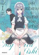 เมดหน้าตายกับคุณชายจอมซุ่มซ่าม เล่ม 01