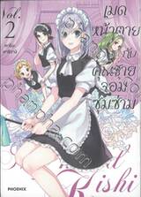 เมดหน้าตายกับคุณชายจอมซุ่มซ่าม เล่ม 02