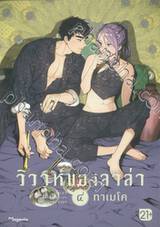 วิวาห์ของลาล่า เล่ม 04 (การ์ตูน)