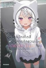 อุมิโดริ โทเก็ตสึ กับภารกิจชวนเอ๊ะ &#039;เดตาราเมะ&#039; จัง เล่ม 01 (นิยาย)