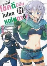 ขอให้โชคดีมีชัยในโลกแฟนตาซี! เล่ม 11