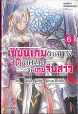 แมจิคัล☆เอกซ์พลอเรอร์ เซียนเกมตัวฉกาจจุติมาผงาดในเกมจีบสาว เล่ม 06 (นิยาย)