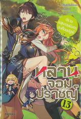 หลานจอมปราชญ์ เล่ม 13 ปราบอสุรกายมังกรสะเทือนปฐพี (นิยาย)