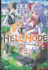 HELL MODE ~ อยากเล่นโหด ขอโหมดนรก ~ เล่ม 02 (นิยาย)