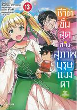 ชีวิตขั้นสุดของสุภาพบุรุษแมงดา เล่ม 13