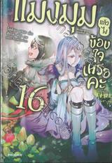 แมงมุมแล้วไงข้องใจเหรอคะ เล่ม 16 (นิยาย)