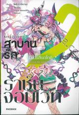 สาบานรักราชันจอมเวท เล่ม 02 ปีศาจสีนกโทคิ (นิยาย)