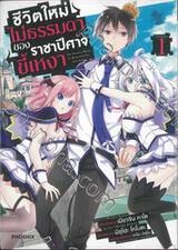 ชีวิตใหม่ไม่ธรรมดาของราชาปีศาจขี้เหงา เล่ม 01 (การ์ตูน)