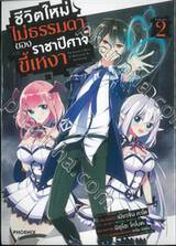 ชีวิตใหม่ไม่ธรรมดาของราชาปีศาจขี้เหงา เล่ม 02 (การ์ตูน)