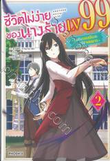 ชีวิตไม่ง่ายของนางร้าย LV99 เล่ม 02 - ฉันคือบอสลับค่ะ ไม่ใช่จอมมาร - (นิยาย)