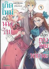 เกิดใหม่เป็นนางร้ายจะเลือกทางไหนก็หายนะ เล่ม 07 (การ์ตูน)