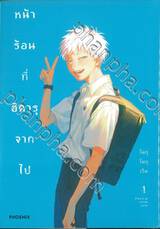 หน้าร้อนที่ฮิคารุจากไป เล่ม 01