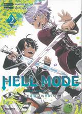 HELL MODE ~ อยากเล่นโหด ขอโหมดนรก ~ เล่ม 02 นักอัญเชิญคนแรก (การ์ตูน)