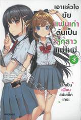 เอาแล้วไง ยัยแฟนเก่าดันเป็นลูกสาวแม่ใหม่ เล่ม 03 (นิยาย)