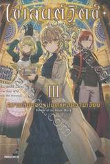 ไซเลนต์สวิตซ์ ความลับของแม่มดแห่งความเงียบ เล่ม 03 (นิยาย)