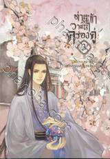 ท่านและข้าวาสนาครองคู่ เล่ม 03 (นิยาย)