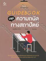 GUIDEBOOK ปลุกความถนัดทางสถาปัตย์