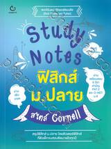 Study Notes ฟิสิกส์ ม.ปลาย สไตล์ Cornell