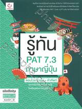 รู้ทัน PAT 7.3 ภาษาญี่ปุ่น ตอนไวยากรณ์ + คำศัพท์