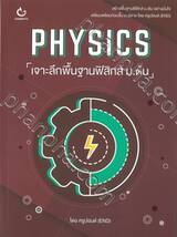 PHYSICS เจาะลึกพื้นฐานฟิสิกส์ ม.ต้น