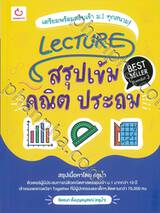 LECTURE สรุปเข้ม คณิต ประถม (พิมพ์ครั้งที่ 3)