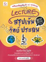 LECTURE สรุปเข้ม วิทย์ ประถม (พิมพ์ครั้งที่ 4)