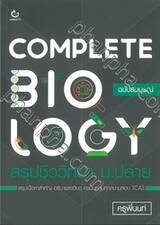 COMPLETE BIOLOGY สรุปชีววิทยา ม.ปลาย