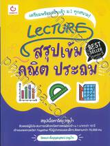 LECTURE สรุปเข้ม คณิต ประถม (พิมพ์ครั้งที่ 5)