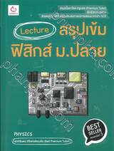 Lecture สรุปเข้มฟิสิกส์ ม.ปลาย (พิมพ์ครั้งที่ 5)