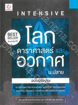 INTENSIVE โลก ดาราศาสตร์ และอวกาศ ม.ปลาย (ฉบับปรับปรุง) 