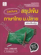 Lecture สรุปเข้มภาษาไทย ม.ปลาย (ฉบับปรับปรุง)