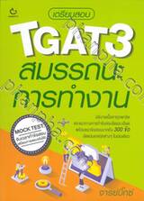 เตรียมสอบ TGAT3 สมรรถนะการทำงาน