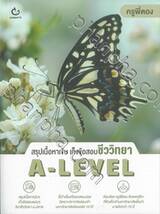 สรุปเนื้อหาเข้ม เก็งข้อสอบชีววิทยา A-LEVEL