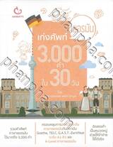 เก่งศัพท์เยอรมัน 3,000 คำ ใน 30 วัน