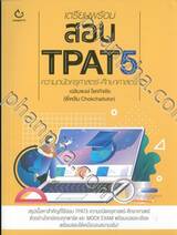 เตรียมพร้อมสอบ TPAT5 ความถนัดครุศาสตร์-ศึกษาศาสตร์