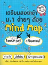 เตรียมสอบเข้า ม.1 ง่ายๆ ด้วย Mind Map วิทยาศาสตร์ + คณิตศาสตร์