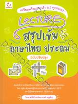 Lecture สรุปเข้มภาษาไทย ประถม ฉบับปรับปรุง