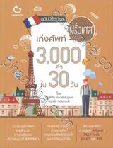 เก่งศัพท์ฝรั่งเศส 3,000 คำ ใน 30 วัน