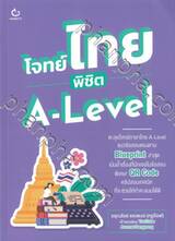 โจทย์ไทย พิชิต A-Level 